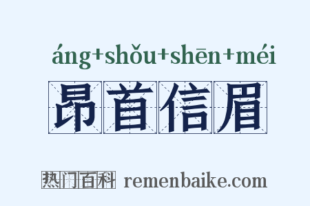 昂首信眉是什么意思的图片